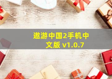 遨游中国2手机中文版 v1.0.7